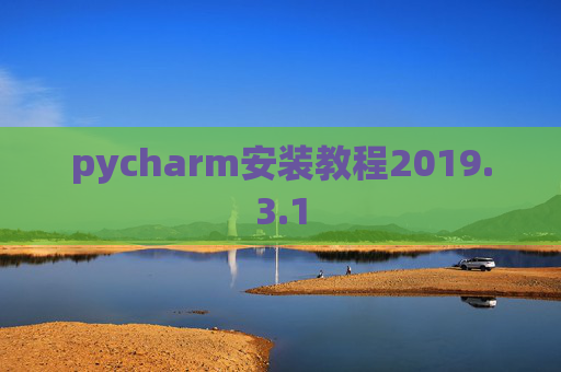 pycharm安装教程2019.3.1 pycharm安装教程2019.3.1