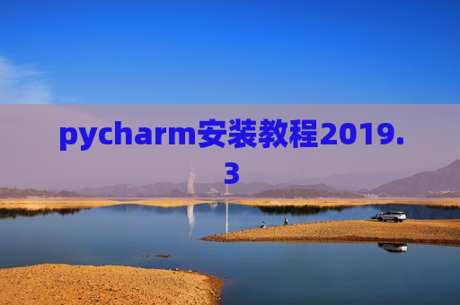 pycharm安装教程2019.3