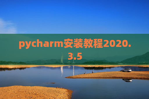pycharm安装教程2020.3.5