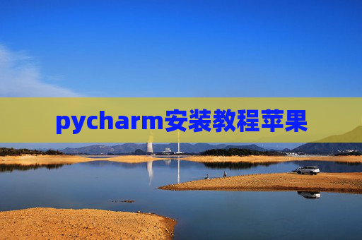 pycharm安装教程苹果